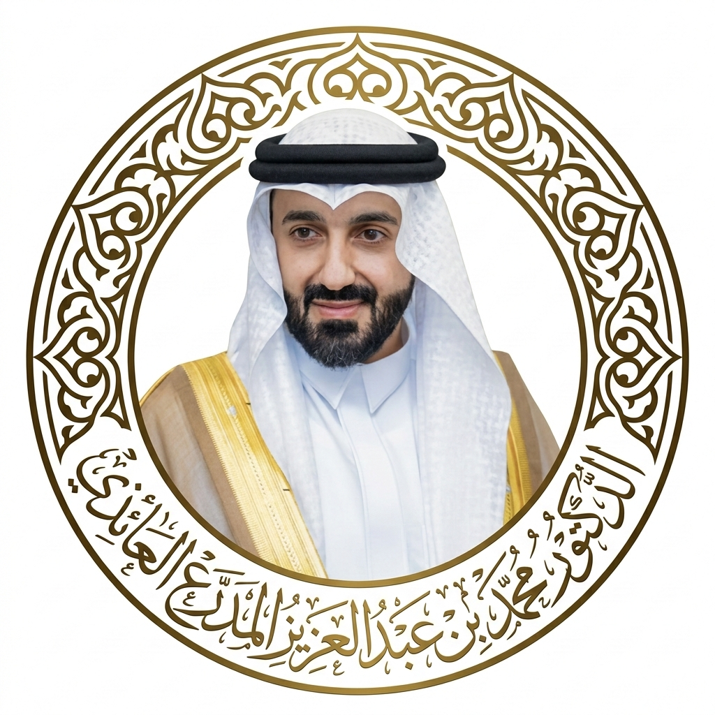 الدكتور محمد بن عبدالعزيز المُدرَّع العائذي